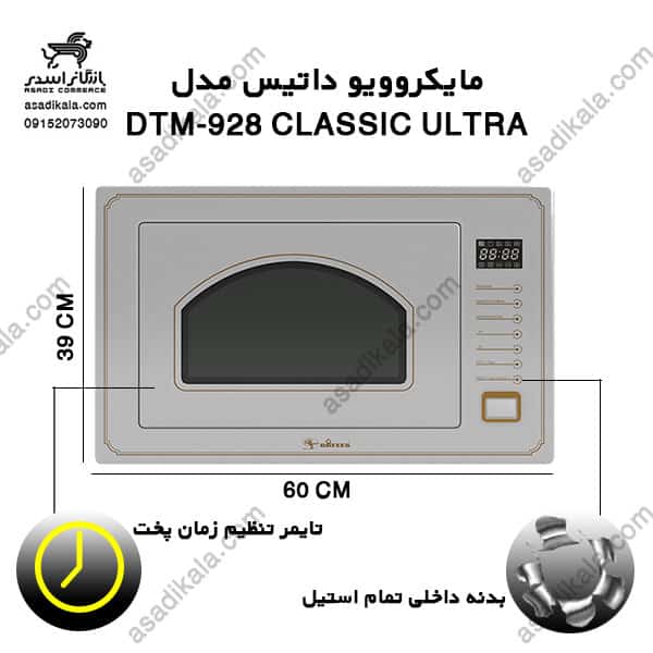 مایکروویو داتیس مدل DTM 928 C Ultra