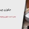 جکوزی و خواص آن در سلامتی