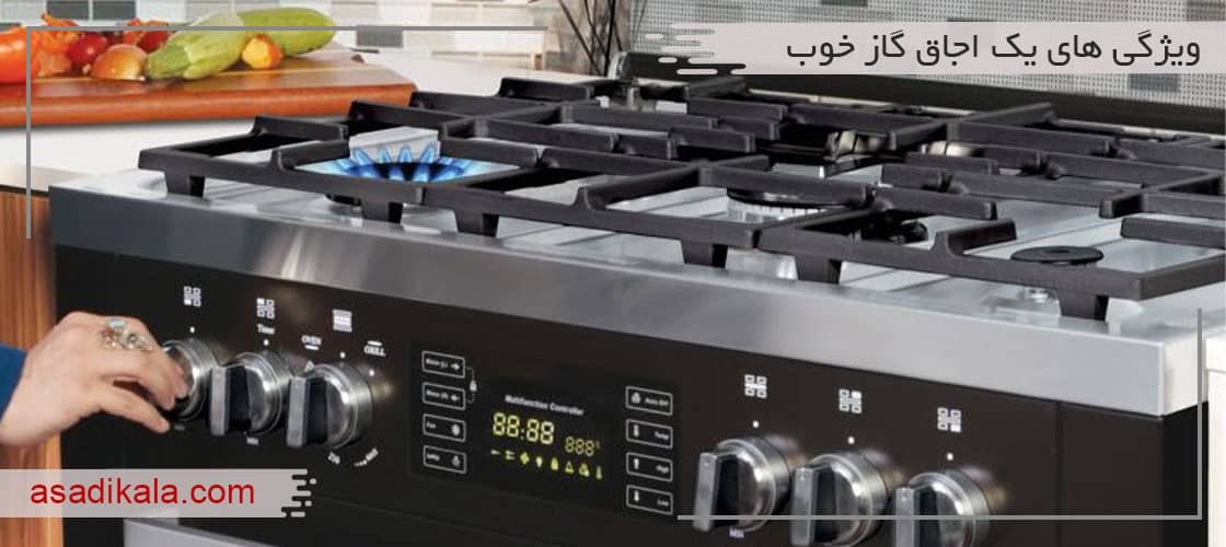 ویژگی های یک اجاق گاز خوب