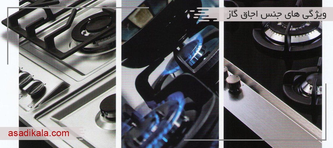 ویژگی های جنس اجاق گاز خوب