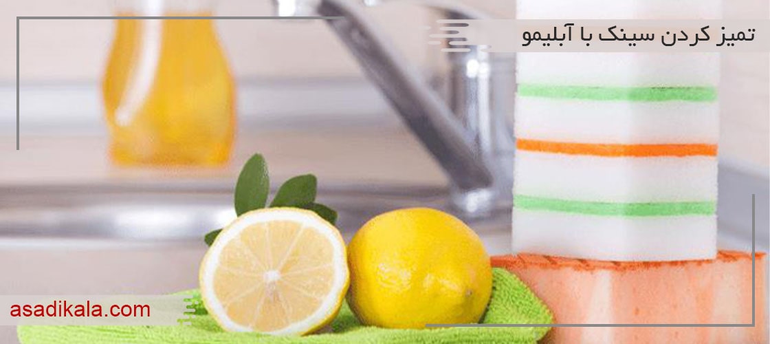  تمیز کردن سینک با استفاده از لیمو