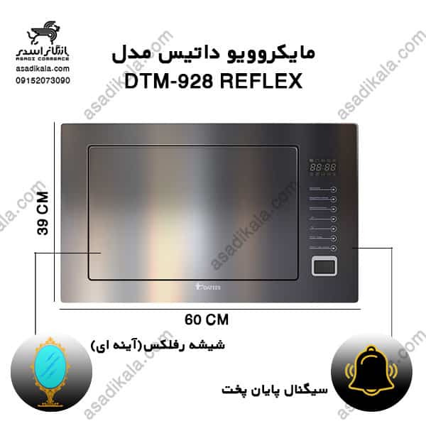 مایکرویو داتیس مدل DTM-928 فرم شیشه رفلکس