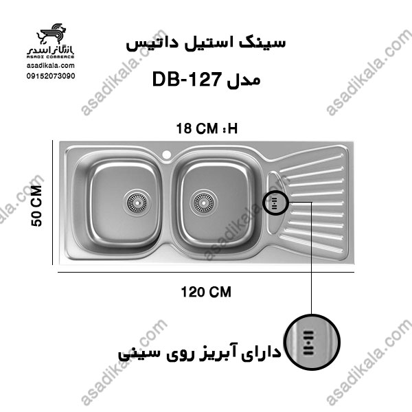 سینک استیل داتیس مدلDB-127