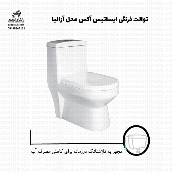 توالت فرنگي ايساتيس آکس مدل آزاليا