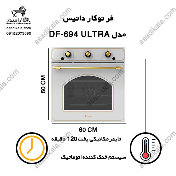 فر توکار داتیس مدل DF-694 Ultra