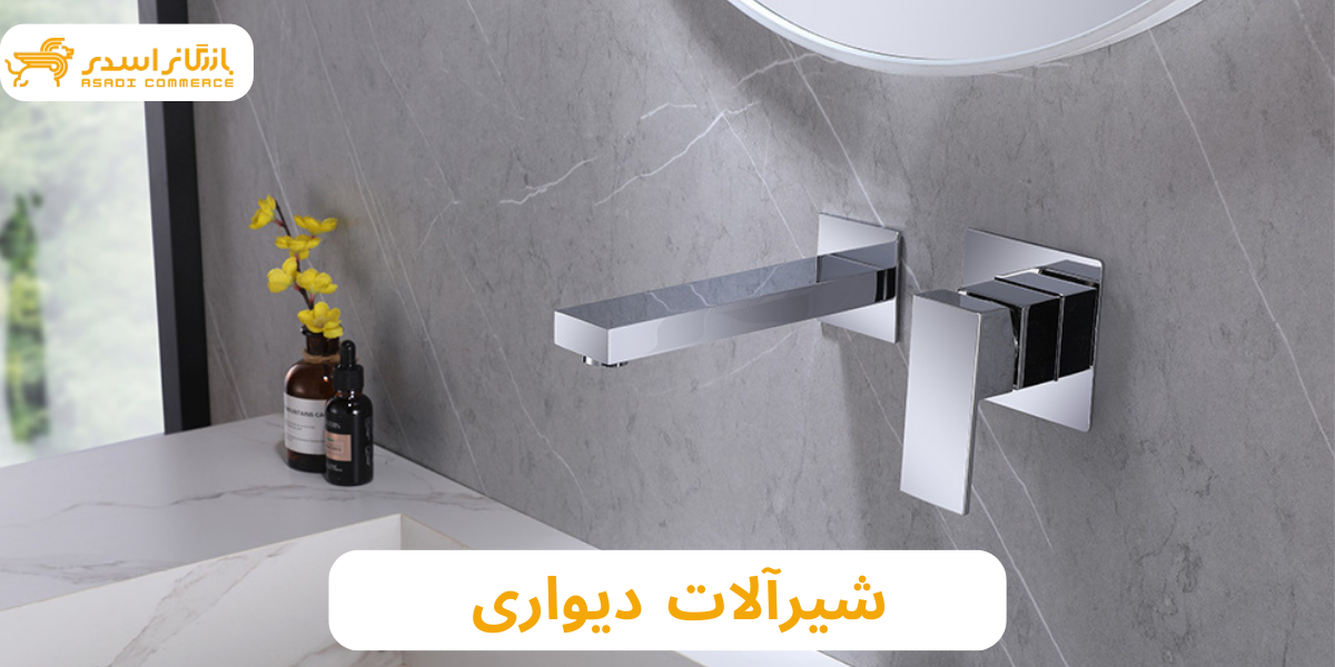 معایب شیرآلات دیواری