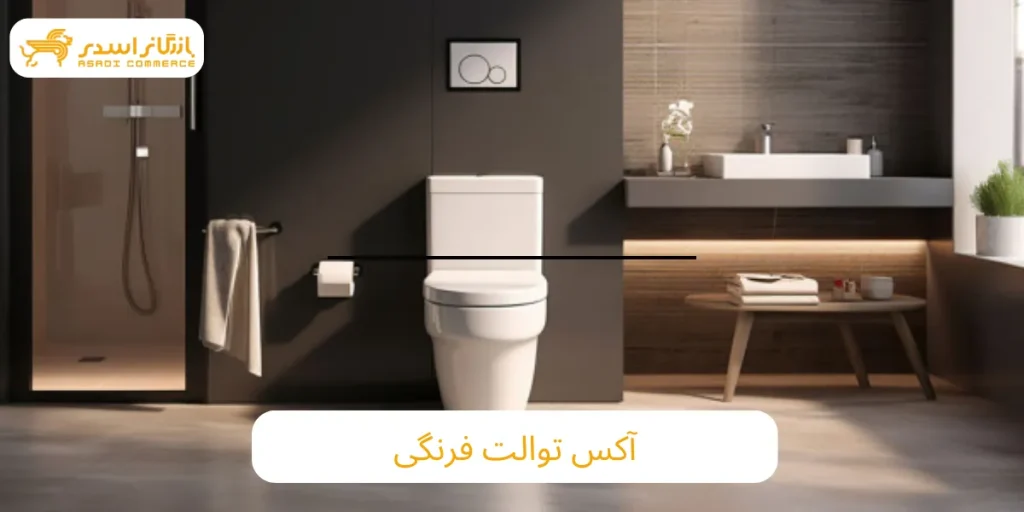 آکس توالت فرنگی چیست