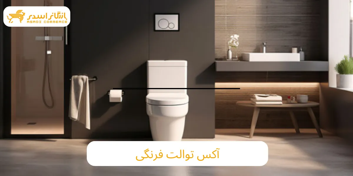 آکس توالت فرنگی چیست