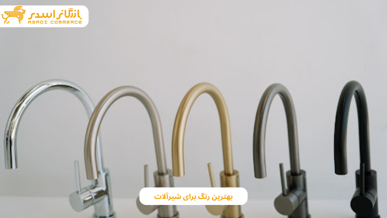 بهترین رنگ برای شیرآلات