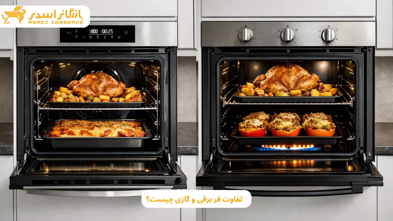 تفاوت فر برقی و گازی