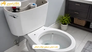 علت خرابی سیفون توالت فرنگی؛ بررسی دلایل