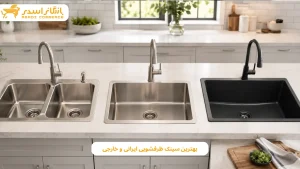 بهترین سینک ظرفشویی ایرانی و خارجی؛ کدام برند بهتر است؟