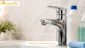 پاک کردن لکه جوهر نمک از روی شیرآلات؛ روش رفع سیاهی و کدری